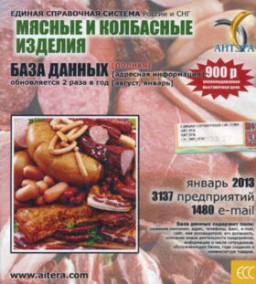 CD. Информационные услуги БД "Мясные и колбасные изделия"(полная) 3137 предприятий, 1480 e-mail - январь 2013