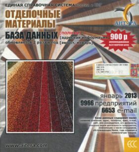 CD. Информационные услуги БД "Отделочные материалы"(полная) 9966 предприятий, 6653 e-mail -январь 2013