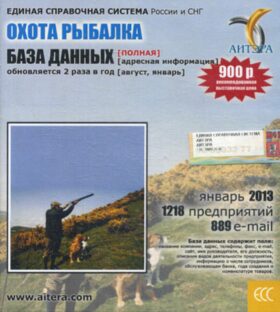 CD. Информационные услуги БД "Охота и рыбалка"(полная) 1218 предприятий, 889 e-mail - январь 2013