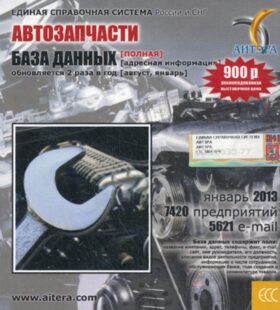 CD. Информационные услуги, база данных "Автозапчасти"(полная). 7420 предприятий, 5621 e-mail - январь 2013