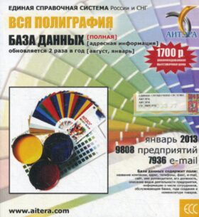 CD. Информационные услуги, база данных "Вся полиграфия"(полная) 9808 предприятий, 7936 e-mail - январь 2013