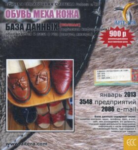 CD. Информационные услуги, база данных "Обувь, меха, кожа"(полная). 3548 предприятий, 2086 e-mail -январь 2013