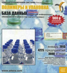CD. Информационные услуги, база данных "Полимеры и упаковка"(полная) 4225 предпрятий,3600 e-mail - январь 2013