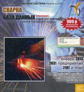 CD. Информационные услуги, база данных "Сварка" (полная) 2631 предприятие, 2197 e-mail - январь 2013