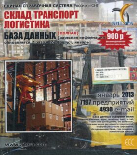 CD. Информационные услуги, база данных "Склад. Транспорт. Логистика"(полная). 7197 предприятий, 4930 e-mail - январь 2013