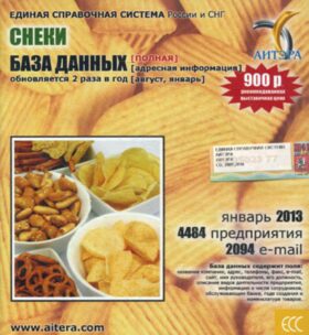 CD. Информационные услуги, база данных "Снеки" (полная) 4484 предприятия, 2094 e-mail - январь 2013