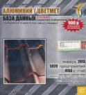 CD. Информационные услуги, база данных: Алюминий / цветмет. 5029 предприятий; 4155 e-mail - январь 2013