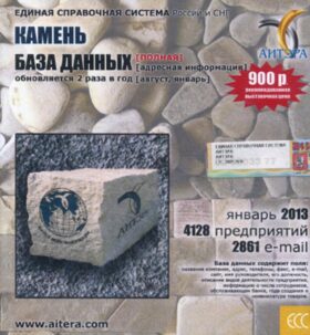 CD. Информационные услуги, база данных: Камень. 4128 предприятий; 2861 e-mail - январь 2013
