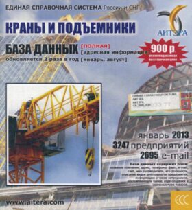 CD. Информационные услуги, база данных: Краны и подъемники. 3247 предприятий; 2695 e-mail - январь 2013