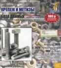 CD. Информационные услуги, база данных: Крепеж и метизы. 2420 предприятий; 1951 e-mail - январь 2013