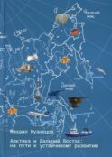 Арктика и Дальний Восток: на пути к устойчивому развитию