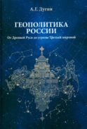 Геополитика России: Учебное пособие для вузов. 4-е изд