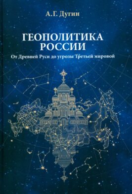 Геополитика России: Учебное пособие для вузов. 4-е изд