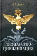 Государство-цивилизация: монография