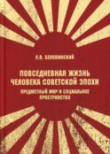 Повседневная жизнь человека советской эпохи. Предметный мир и социальное пространство. 2-е изд