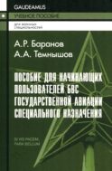 Пособие для начинающих пользователей БВС гос.авиации специального назначения: Учебное пособие