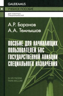 Пособие для начинающих пользователей БВС гос.авиации специального назначения: Учебное пособие