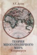 Теория многополярного Мира. Плюриверсум: Учебное пособие для вузов. 3-е изд