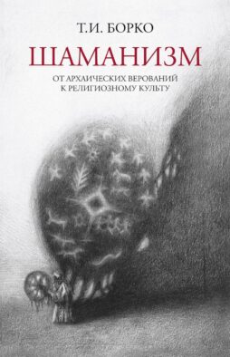 Шаманизм: от архаических верований к религиозному культу: монография
