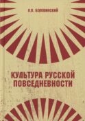 Культура русской повседневности: Учебное пособие. 2-е изд
