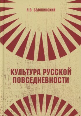 Культура русской повседневности: Учебное пособие. 2-е изд