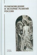 Религиоведение и история религий России: Учебник для вузов