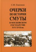 Очерки по истории Смуты в Московском государстве XVI-XVII вв. (опыт изучения общественного строя и сосовных отношений в Смутное время)