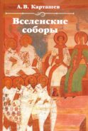 Вселенские соборы. 2-е изд