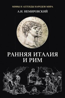 Ранняя Италия и Рим