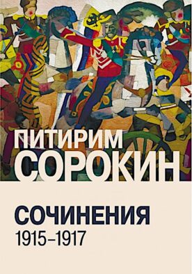 Сочинения (1915-1917)