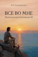 Все во мне: персонология потенциалов Я