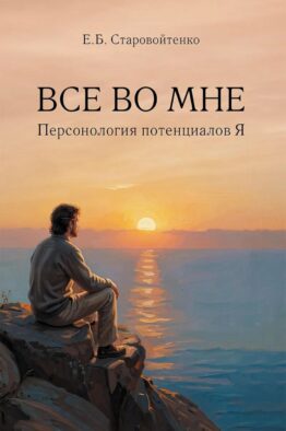 Все во мне: персонология потенциалов Я
