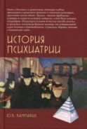 История психиатрии. 4-е изд