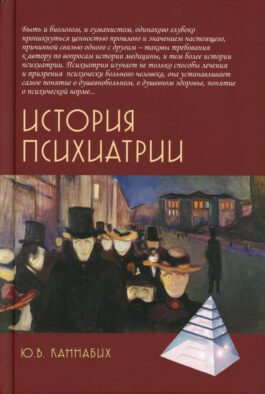 История психиатрии. 4-е изд