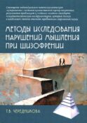 Методы исследования нарушений мышления при шизофрении: монография. 2-е изд