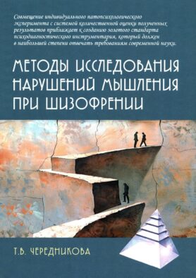 Методы исследования нарушений мышления при шизофрении: монография. 2-е изд