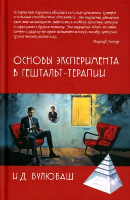 Основы эксперимента в гештельт-терапии