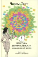 Практика внимательности в повседневной жизни. Книга о том, как жить в настоящем