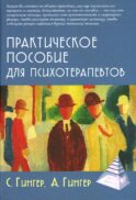 Практическое пособие для психотерапевтов. 3-е изд., перераб.и доп