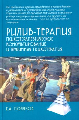 Рилив-терапия. Психотерапевтическое консультирование и глубинная психотерапия. 3-е изд