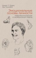 Эмоциональные основы личности. Нейробиологический и эволюционный подход