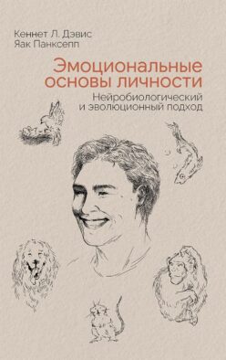 Эмоциональные основы личности. Нейробиологический и эволюционный подход