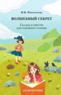 Волшебный секрет. Сказки и притчи для семейного чтения. 2-е изд