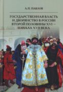 Государственная власть и дворянство в России второй половины XVI-начала XVII века