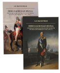 Николаевская эпоха. Очерки истории России второй четверти XIX века при Николае I (1825-1855). В 2 т