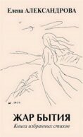 Жар бытия. Книга избранных стихов