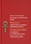 Легенды о египетских богах. 