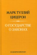 О государстве. О законах. 2-е изд
