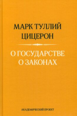 О государстве. О законах. 2-е изд