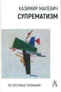 Супрематизм. По лестнице познания. 2-е изд